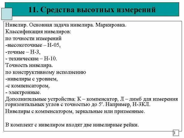 Классификация нивелиров. Классификация нивелиров по точности. Виды нивелиров по точности. Классификация нивелиров по точности и по конструкции.