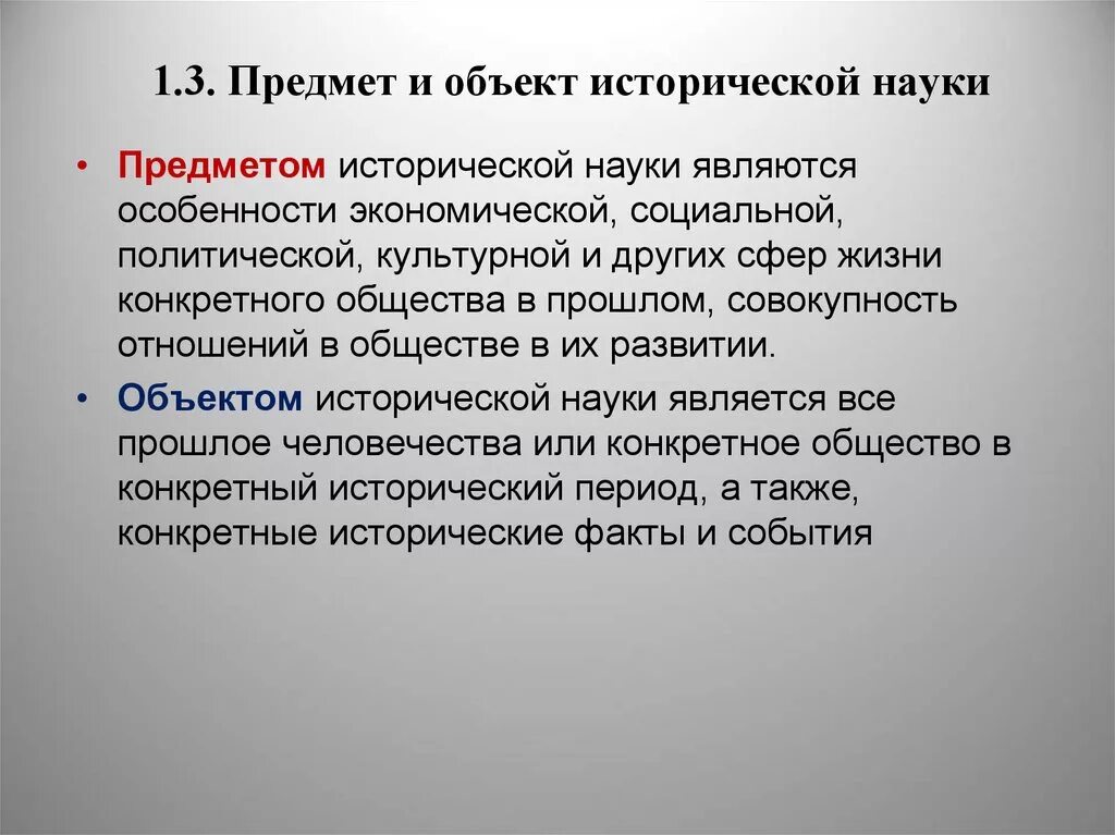 Объект и предмет исторической науки. Объект и предмет исследования в истории. Предмет изучения истории. Объект истории как науки.