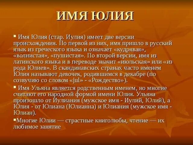 История происхождения имени Юля. Тайна имени Юля.