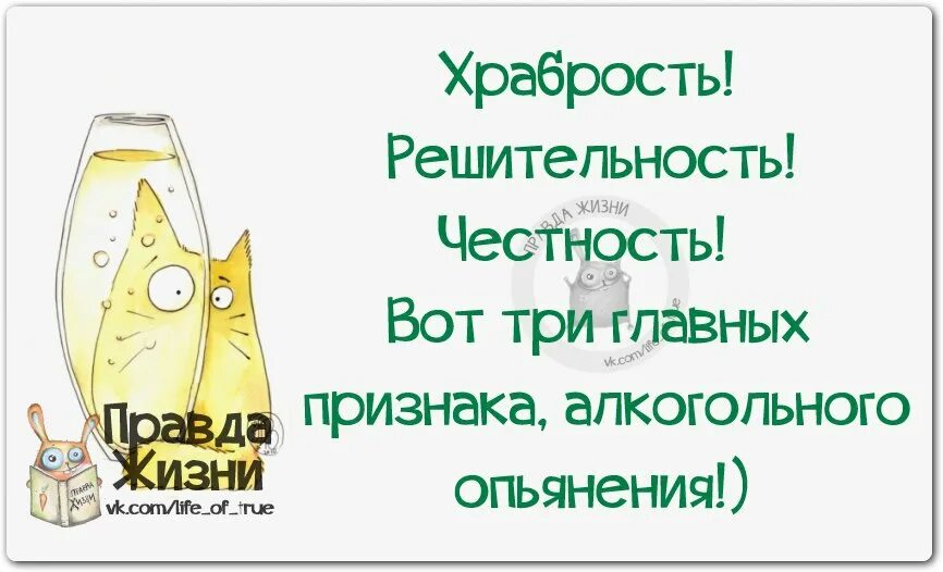 Правда жизни ответ. Правда жизни смешные картинки. правда жизни приколы. рисунки правда жизни. правда жизни надпись.
