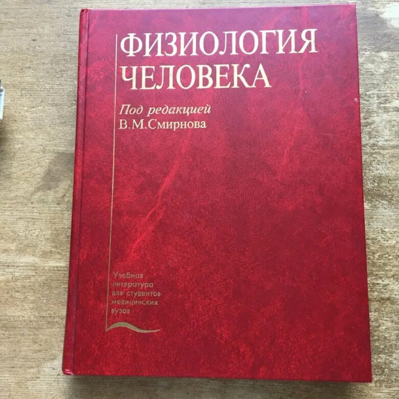 Нормальная физиология. Учебник. Физиология человека. Смирнов в.м. "физиология". Физиология человека книга.