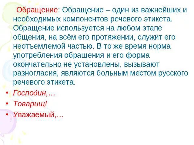 Сообщение на тему обращение в современной речи. Обращение в русском речевом этикете. Обращение в русском речевом этикете кратко. Обращение к незнакомцам в речевом этикете. Обращение в современной речи презентация.