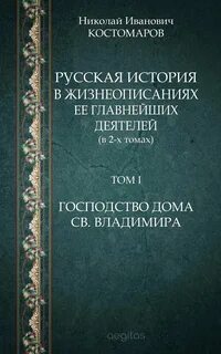 Костомаров жизнеописания