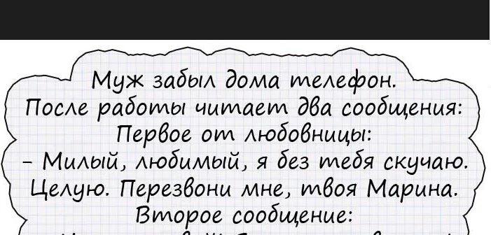 Забыл дома телефон прикол. Муж постоянно в телефоне. Приколы про мужа который постоянно в телефоне. Муж в телефоне прикол. Читать сообщения мужа