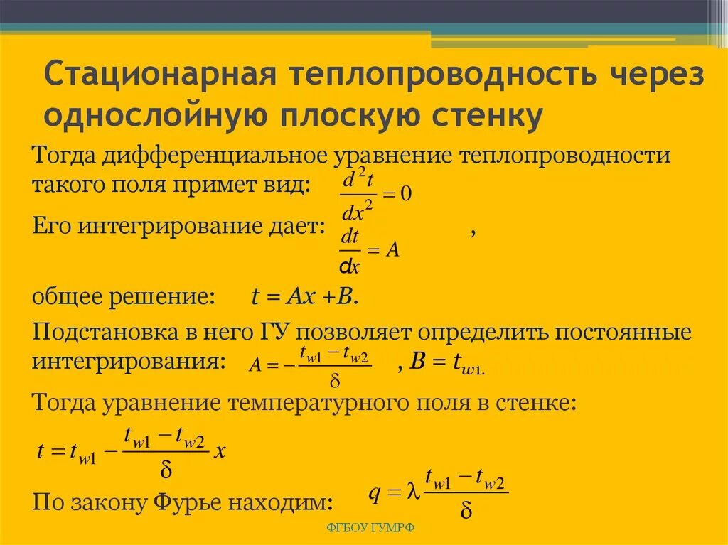 Стационарное описывает. Стационарная теплопроводность многослойной плоской стенки. Теплопроводность однослойной плоской стенки. Теплопроводность через однослойную плоскую стенку. Стационарный процесс теплопроводности.