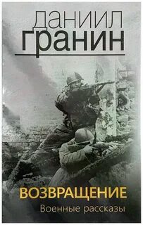 Гранин fb2