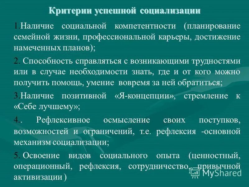 Функции социализации способствуют. Критерии успешной социализации. Условия социализации человека. Критерии социализации подростков. Критерии успешной социализации в психологии.