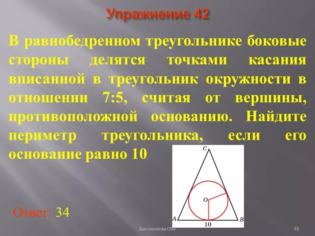 21 точка касания. Окружность вписанная в равнобедренный треугольник. Равнобедренный треугольник в окружности. Вписанная и описанная окружность в равнобедренный треугольник. Круг вписанный в равнобедренный треугольник.