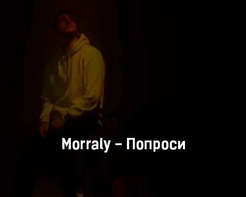 Песня попрошу слова. Morraly. Morraly биография. Morraly имя. Текст песни Morraly Вселенная.