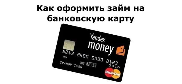 Кредитка с плохой историей без отказа. Быстрый займ на банковскую карту. Деньги займ на карту быстро. Кредитная карта без отказа. Займ на карту без отказа.