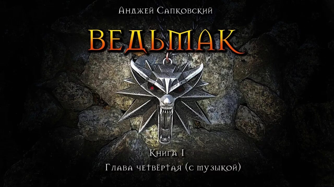 Слушать аудиокниги ведьмак 4. "башня ласточки". Ведьмак меч предназначения аудиокнига. Ведьмак крещение огнем книга. Меч предназначения анджей сапковский книга.