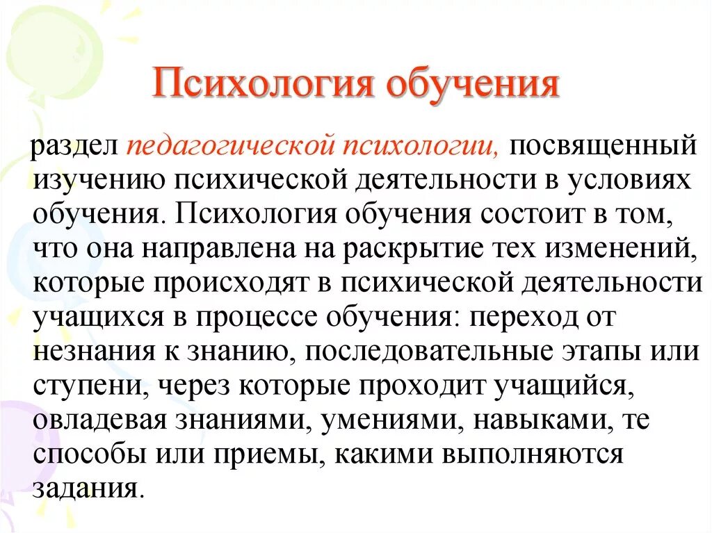 Обучение психологии. Психология образования. Обучение в психологии это определение. Основные понятия психологии обучения.