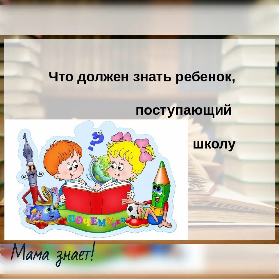 При поступлении в школу ребенок должен. Что необходимо знать и уметь ребенку поступающему в школу. Что должен знать и уметь ребенок поступающий в школу. Дети в школе умеют. Что должен знать ребенок к школе.