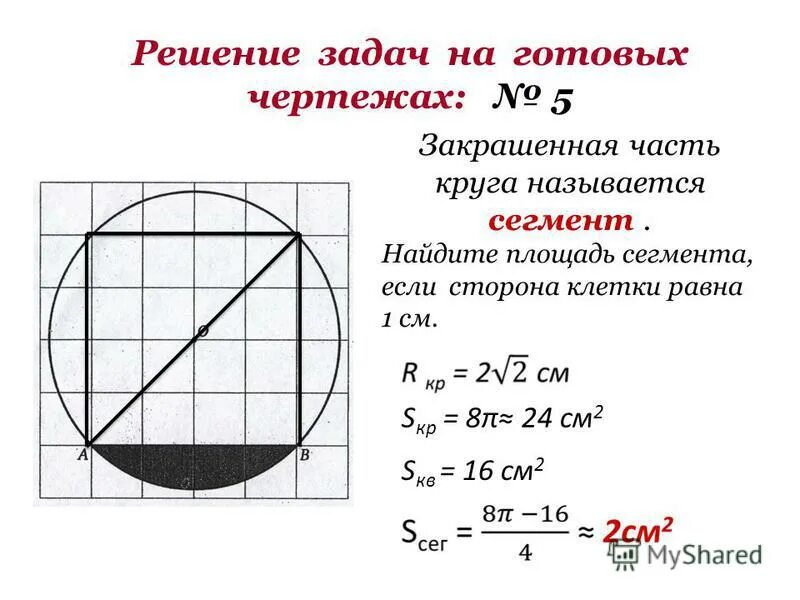 Формула задачи окружности. Площадь круга сектора сегмента. Как посчитать площадь части круга. Формулы для вычисления площади круга сектора сегмента. Площадь круга и части круга формула.
