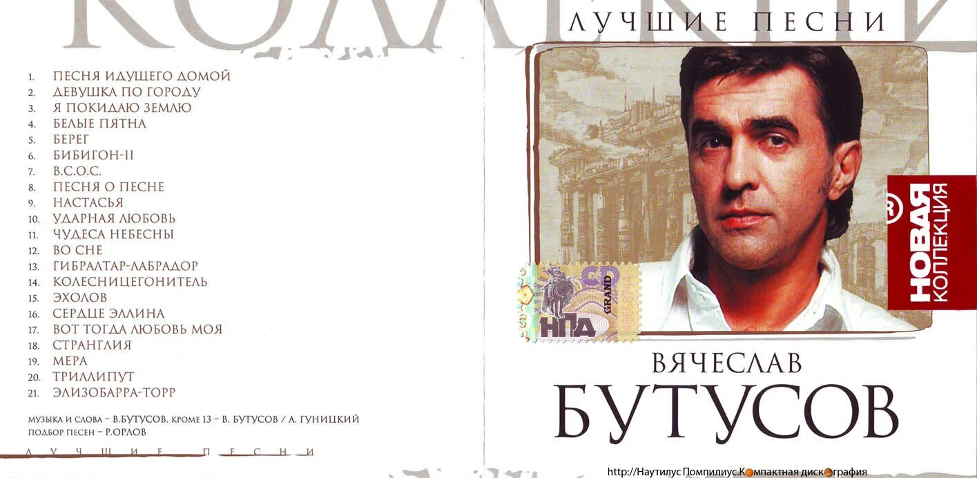 Бутусов песня идущего. Вячеслав бутусов 1996. вячеслав бутусов 2025. вячеслав геннадьевич бутусов. бутусов вячеслав - 2005 - избранно.