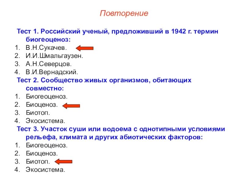 Экологические сообщества тест