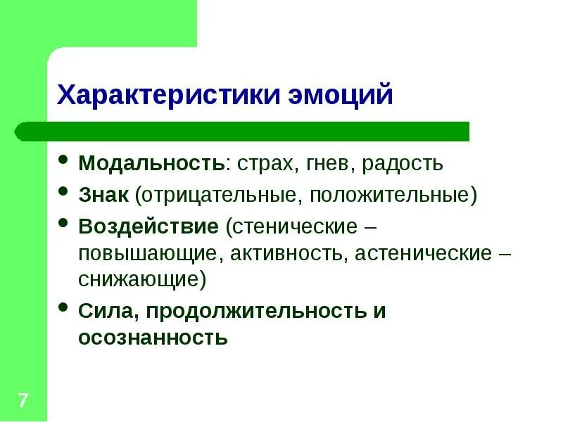 Модальность стимула. Характеристика эмоций. Характеристики понятия эмоции. Общие свойства эмоций. Стенические отрицательные эмоции.