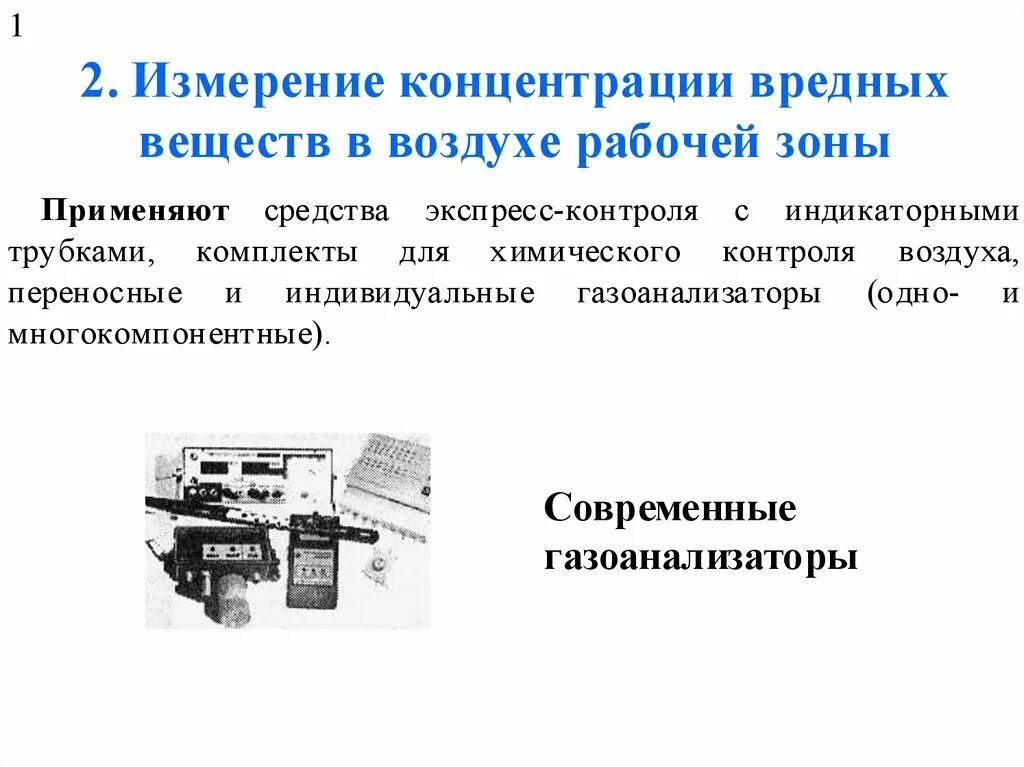 Измерение концентрации вредных веществ. Приборы для измерения вредных веществ в воздухе рабочей зоны. Концентрация вредных веществ в воздухе. Прибор для измерения содержания токсичных веществ в атмосфере. Измерение концентрации вредных веществ в воздухе.