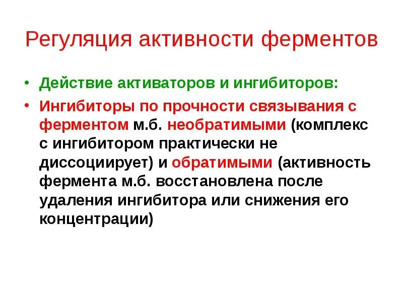 Как определить тип ингибирования в реакции. Регуляция активности ферментов схемы. Ингибиторы ферментов. Обратимое конкурентное ингибирование ферментов. Аллостерическая регуляция ферментов это биохимия.