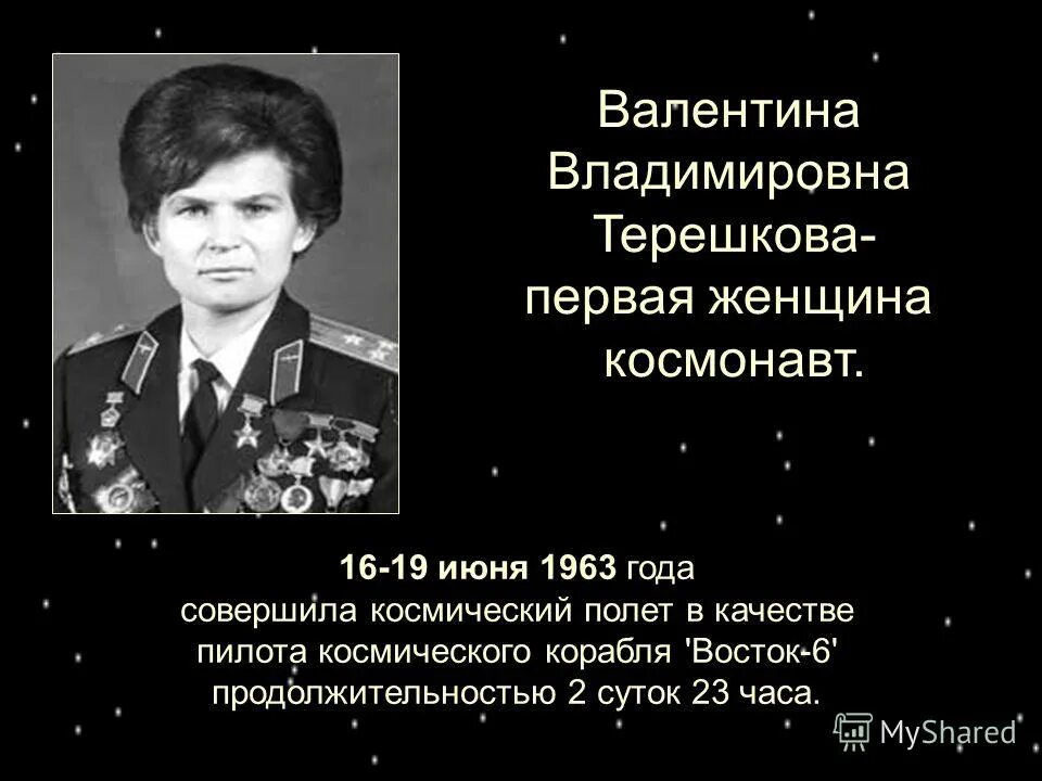 Первая женщина космонавт совершившая полет. 1963 Полет Терешковой.