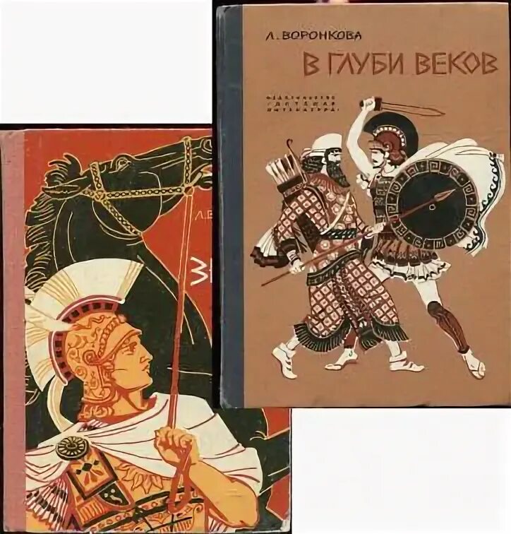 В глубь веков. Л. Воронкова, "в глуби веков" (1973). Любовь Воронкова в глуби веков. Любовь Федоровна Воронкова в глуби веков. Воронкова в.в. "сын Зевса".