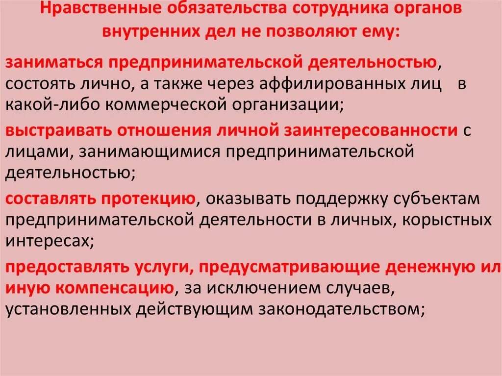 Нравственное и правовое регулирование. Нравственные обязательства сотрудника органов внутренних дел. Нравственные качества сотрудника ОВД. Профессиональные качества сотрудника ОВД. Профессионально важные качества сотрудника ОВД.