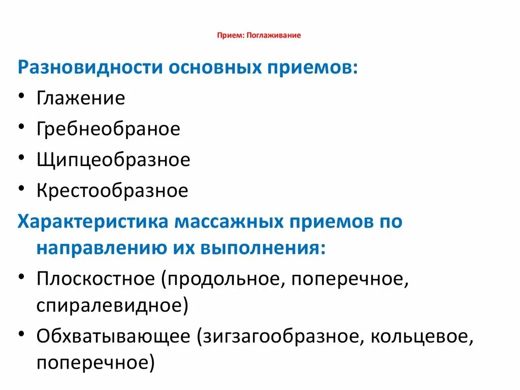 Прием поглаживания тест. Основные приемы поглаживания. Вспомогательные приемы поглаживания. Прием в массаже отглаживание. Основные приемы массажа характеристика.