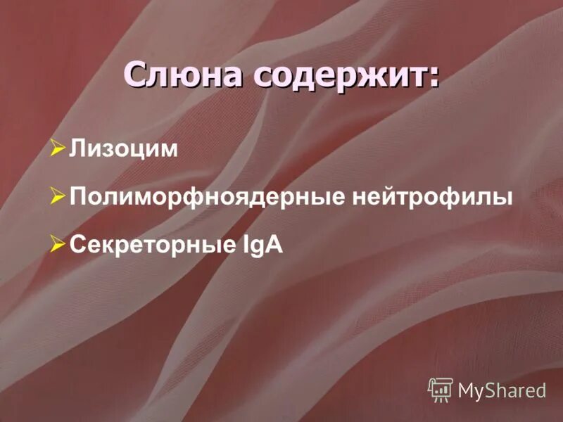 Для чего слюна имеет слабощелочную среду. Слюна содержит. Амилаза слюны расщепляет. Слюна имеет слабощелочную реакцию. Содержащийся в слюне лизоцим:.
