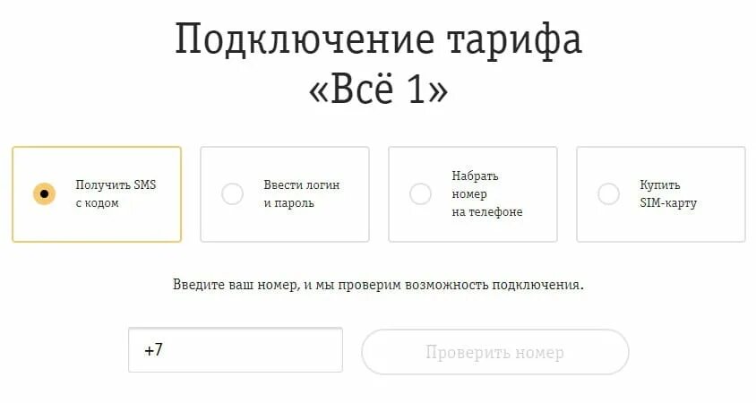 Подключить номер Билайн. Как подключить тариф. Билайн подключить номер к своему тарифу. Подключение дополнительного номера Билайн.