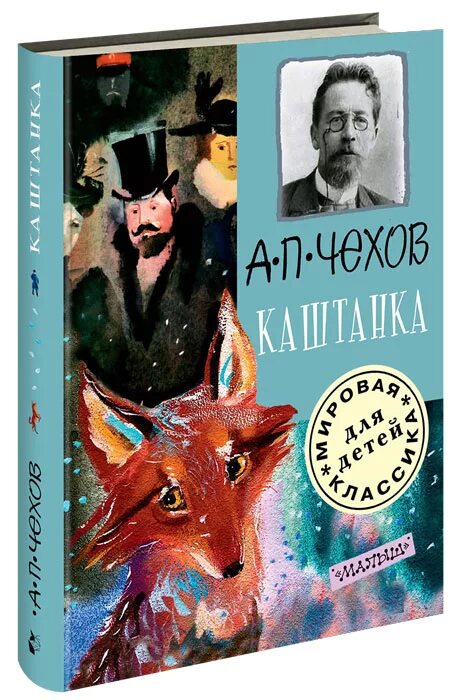 Каштанка а. п. Чехова. Произведение Антона Павловича Чехова каштанка.