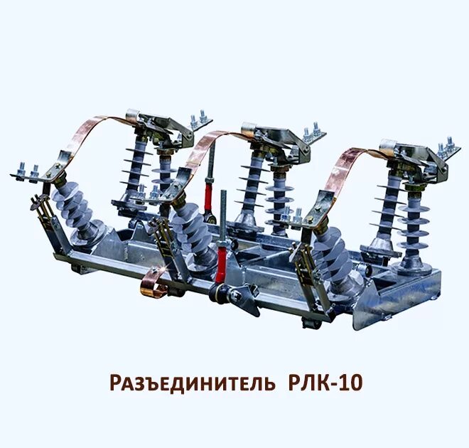 Рлк с приводом пр 01. Разъединитель рпг10 кв. разъединитель рлк-10. разъединитель рлк 2-10. разъединитель рлк-20/400.