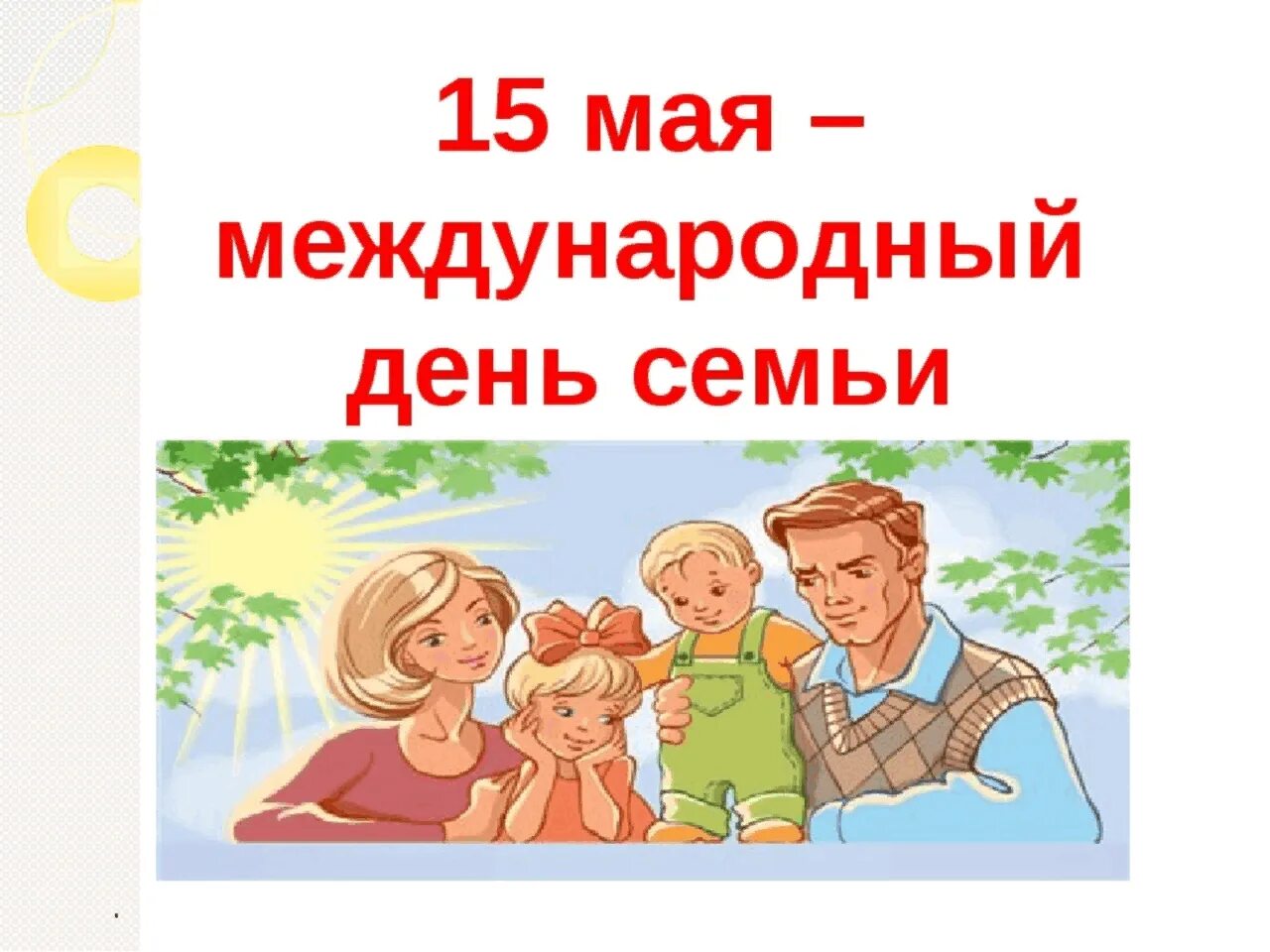 8 июля день семьи и верности. Что означает день семьи. Международный день семьи классный час. С днём семьи любви и верности. С днём семьи любви и верности.