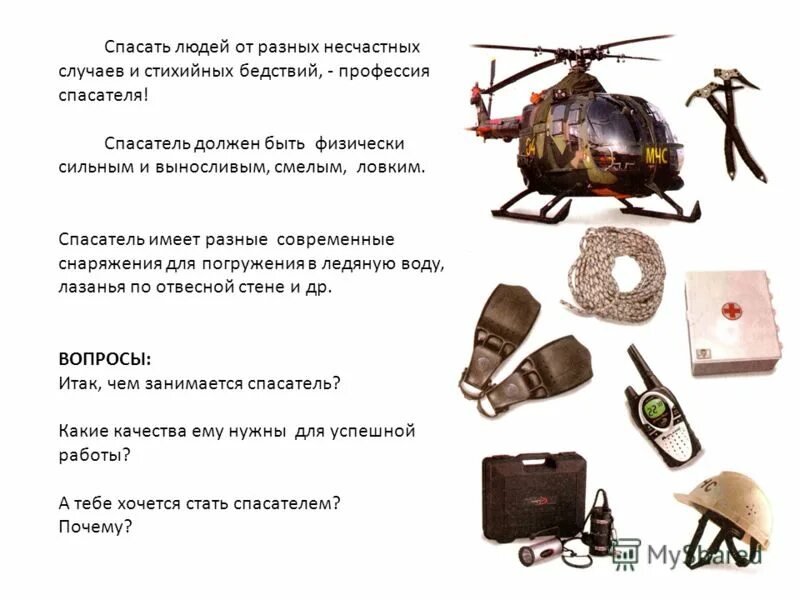 Спасатель должен быть. Спасатели мчс россии. Игра спасатели. Спасатель должен быть. Спасатель должен быть.