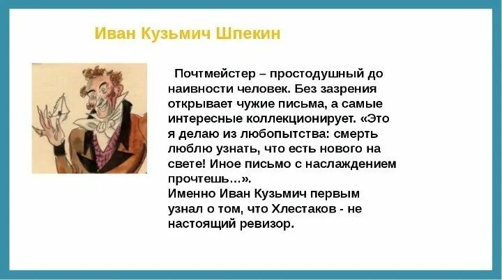 Художник боклевский ревизор. Почтмейстер шпекин. Черты личности почтмейстера. Черты личности почтмейстера. Черты личности почтмейстера.