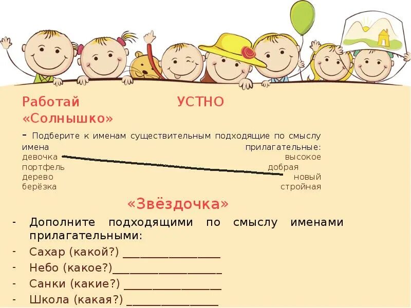 Погода подобрать прилагательное. Подобрать к существительным подходящие по смыслу прилагательные. Подбери к существительным подходящие по смыслу прилагательные. Подбери к прилагательным имена существительные подходящие по смыслу. Прилагательные к именам девочек.