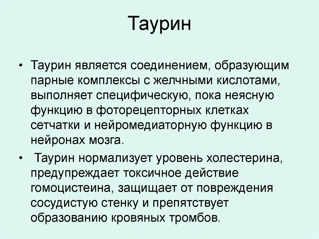 Таурин. Траутин. Таурин в организме. Таурин соединение.