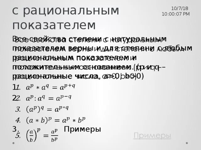 Степени рациональных чисел. Степень с рациональным показателем. Степень с рациональным показателем формулы. Свойства степени с рациональным показателем. Степень с рациональным показателем примеры.