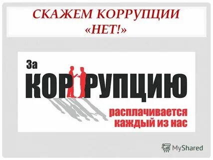 Коррупция учебник