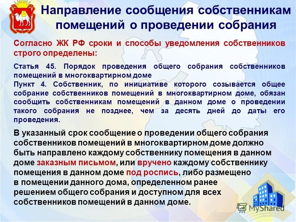 Осс помещений в мкд. Порядок проведения общего собрания. порядок проведения общего собрания собственников. порядок проведения общего собрания в многоквартирном доме. порядок проведения общих собраний мкд.