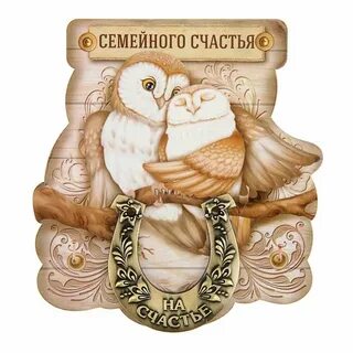 Желаю крепкой семейной жизни