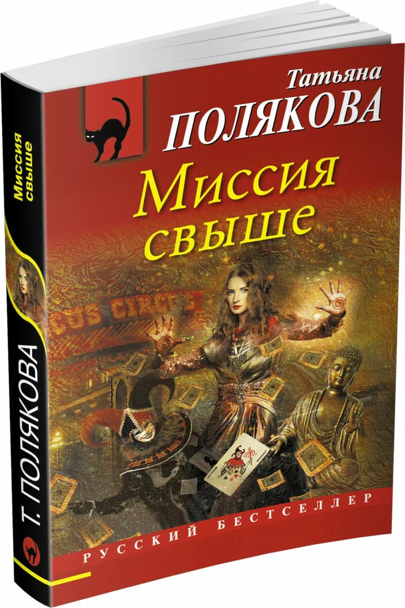 Т Полякова. Миссия свыше. Все книги татьяны поляковой по порядку