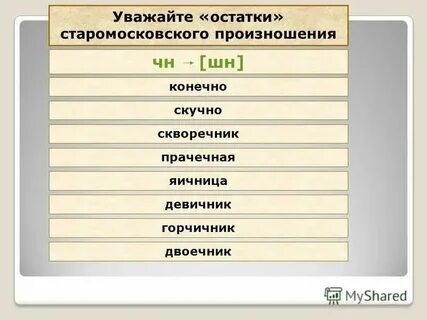 Прачечная как произносится чн или шн