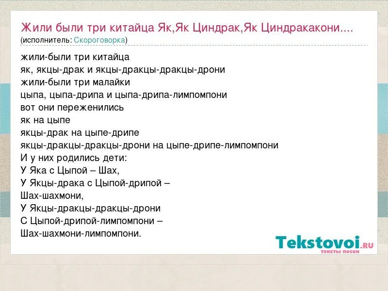 Цыпа дрипа. Жили три китайца скороговорка. Жили были 3 китайца скороговорка полная. Суороговорка Аро китайце. Скарагаворка про Китае.