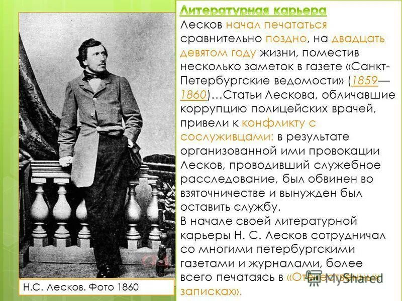 Лесков 10 класс презентация жизнь и творчество. Лесков 1860. Литературная деятельность Лескова. Лесков статьи. Н.С Лесков статья.