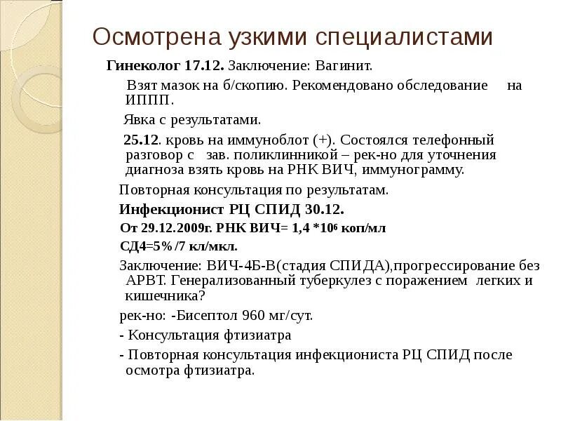 Работа инфекциониста. Заключение инфекциониста. осмотр инфекциониста образец. консультация инфекциониста бланк. шаблон инфекциониста.