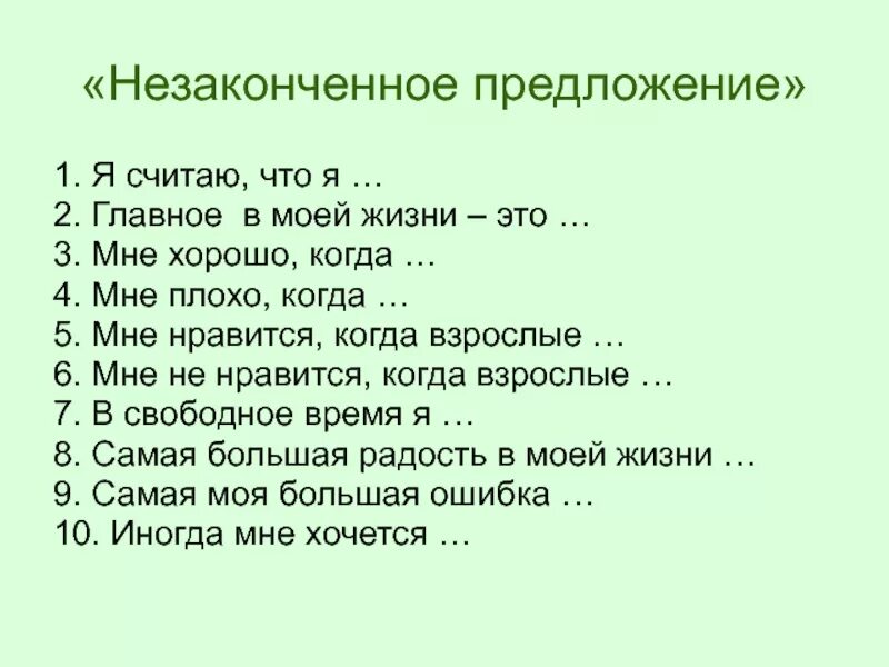 В неполном предложении где же крепость. Незаконченные предложения. Методика незаконченные предложения. Методика незаконченные предложения для дошкольников. Неоконченные предложения для подростков.