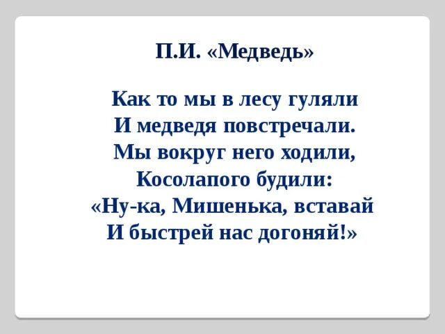 Песня игра медведь. Как то мы в лесу гуляли и медведя повстречали. Как то мы в лесу гуляли и медведя увидали. Ноты как то мы в лесу гуляли. Игра про лес и медведей.