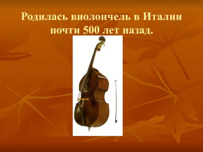 История создания виолончели. Виолончель презентация. виолончель проект. сообщение о виолончели. загадка про виолончель.