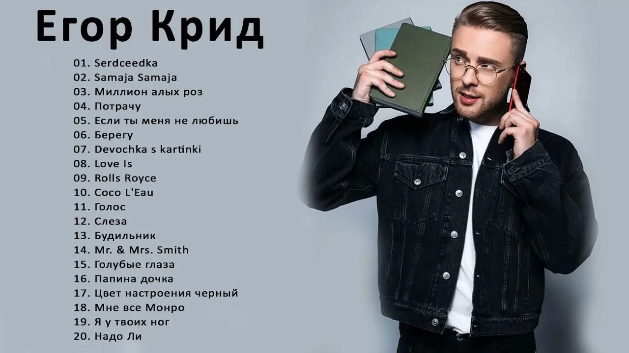Сколько песен у егора. Песни Егора. Альбом Егора Крида 2022.