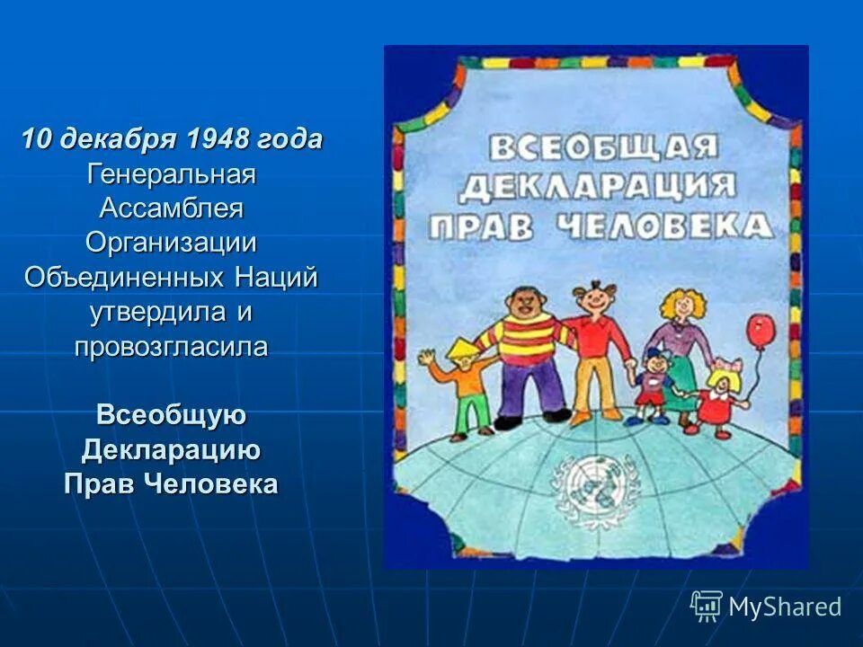 Всеобщая декларация прав человека. Всеобщая декларация прав обложка. Обложка издания Всеобщая декларация прав человека. Всеобщая декларация прав человека рисунок.